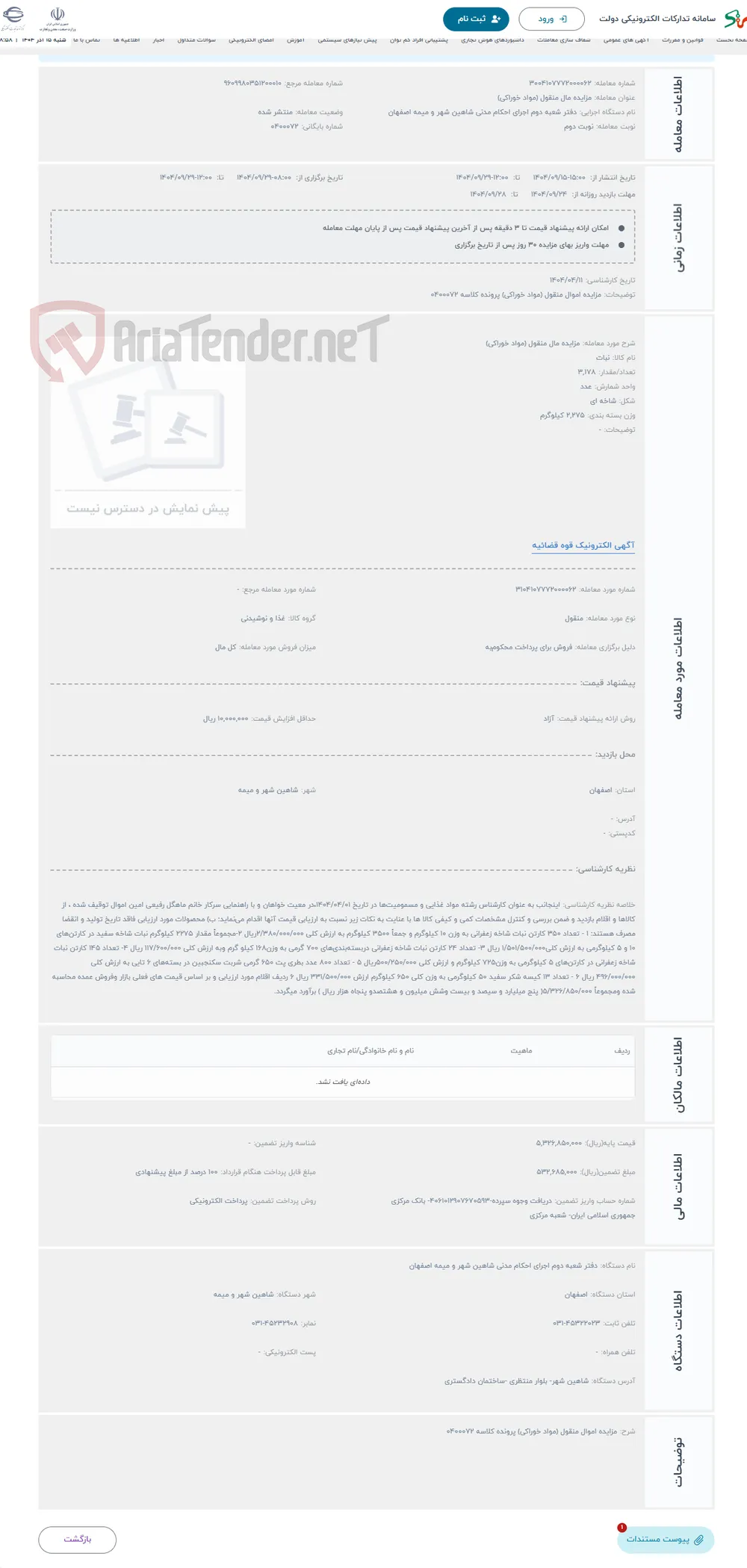 حراج مزایده مال منقول (مواد خوراکی)