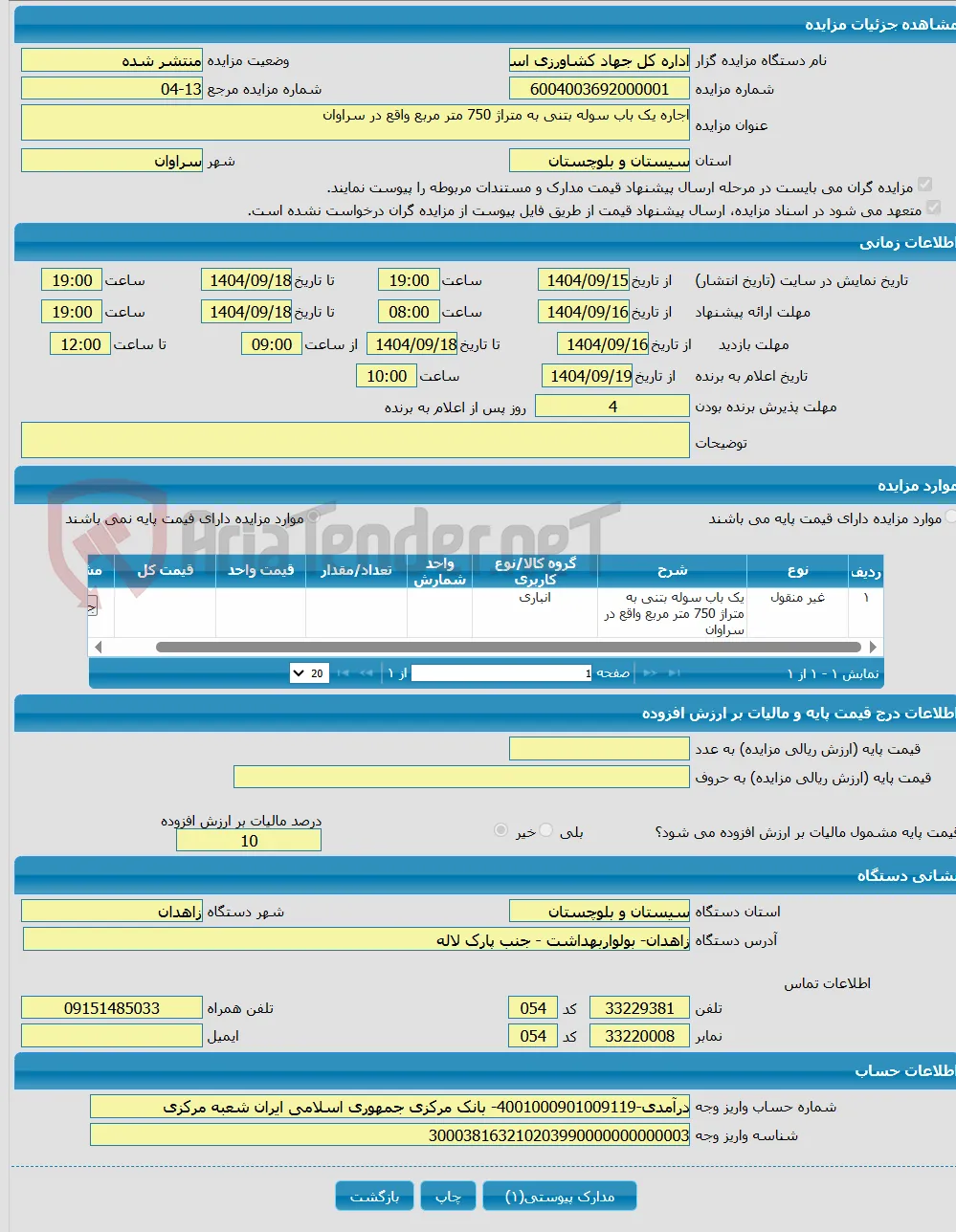 اجاره یک باب سوله بتنی به متراژ 750 متر مربع واقع در سراوان