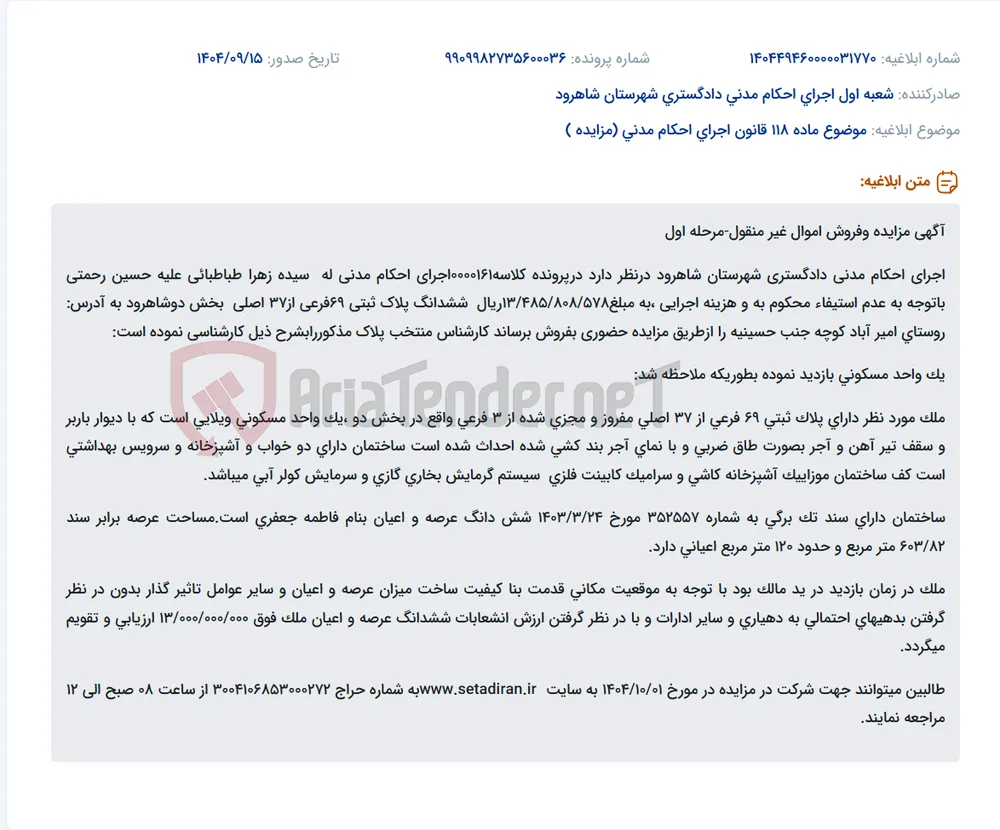 موضوع ماده 118 قانون اجرای احکام مدنی (مزایده )