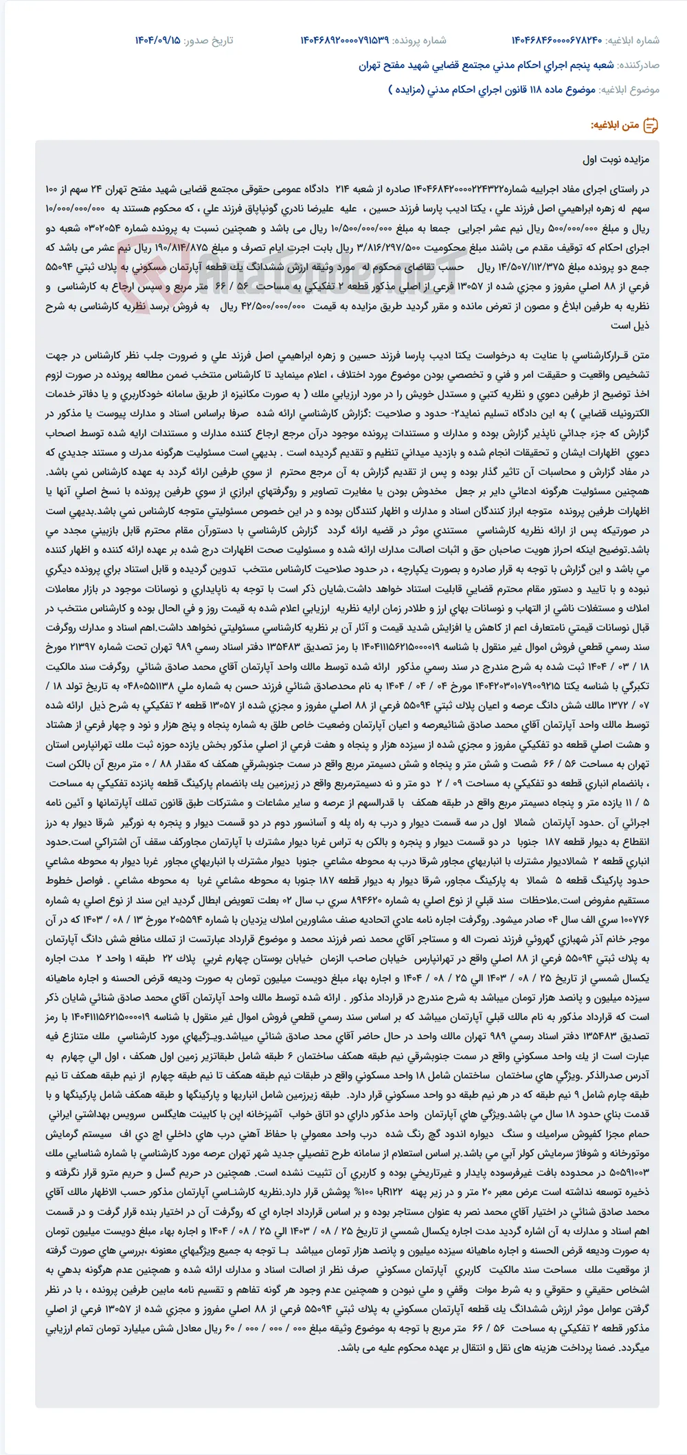 موضوع ماده 118 قانون اجرای احکام مدنی (مزایده )