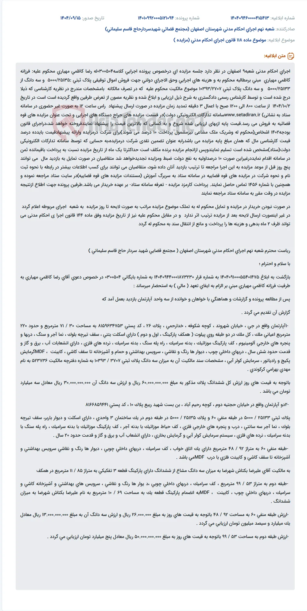 موضوع ماده 118 قانون اجرای احکام مدنی (مزایده )