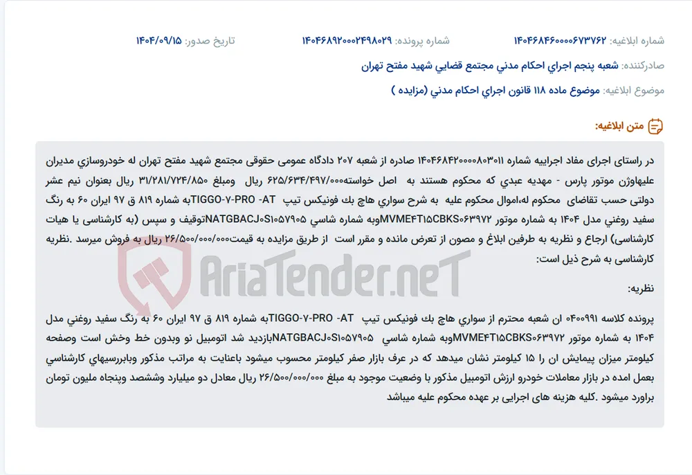 موضوع ماده 118 قانون اجرای احکام مدنی (مزایده )