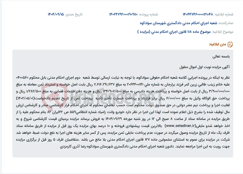 موضوع ماده 118 قانون اجرای احکام مدنی (مزایده )