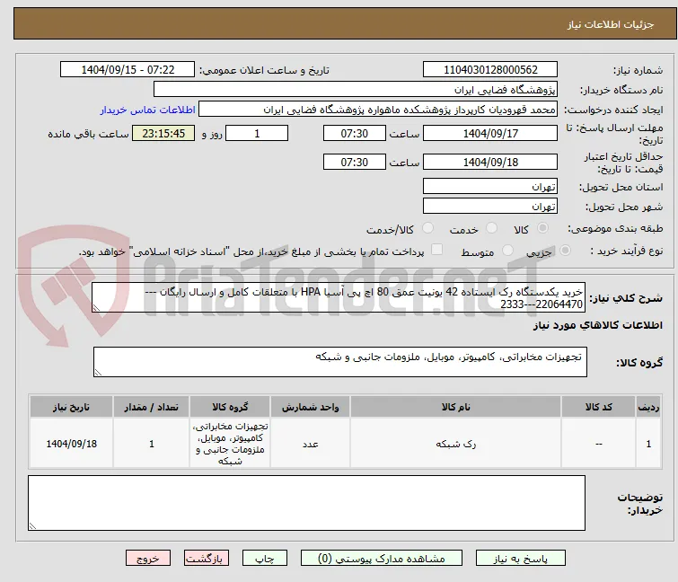 خرید یکدستگاه رک ایستاده 42 یونیت عمق 80 اچ پی آسیا HPA با متعلقات کامل و ارسال رایگان ---
22064470---2333