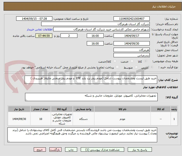 خرید طبق لیست ومشخصات پیوست شامل (مودم روتر برد بلند LTE  و مودم روتر صنعتی ماژولار هیبریدی )