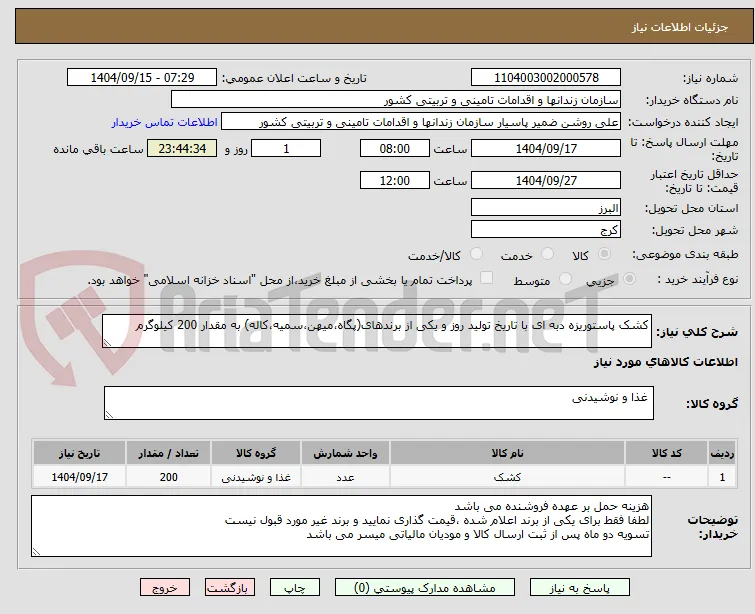 کشک پاستوریزه دبه ای با تاریخ تولید روز و یکی از برندهای(پگاه،میهن،سمیه،کاله) به مقدار 200 کیلوگرم