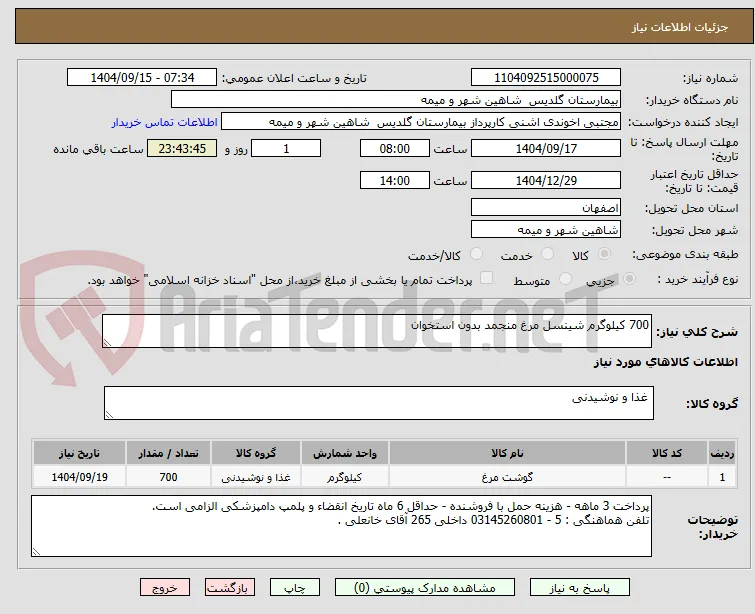 700 کیلوگرم شینسل مرغ منجمد بدون استخوان