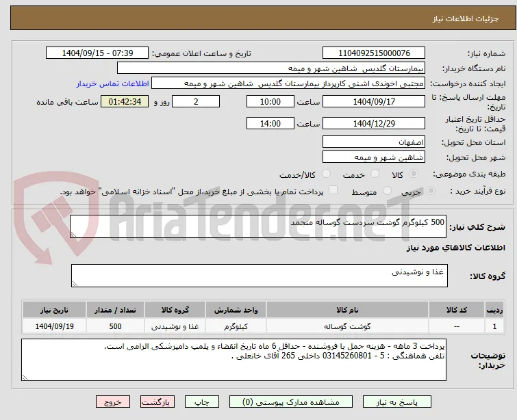 500 کیلوگرم گوشت سردست گوساله منجمد
