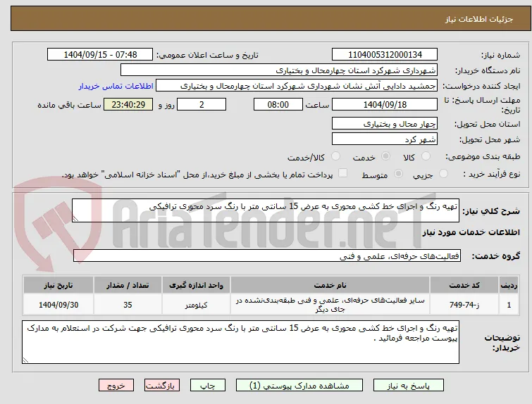 تهیه رنگ و اجرای خط کشی محوری به عرض 15 سانتی متر با رنگ سرد محوری ترافیکی
