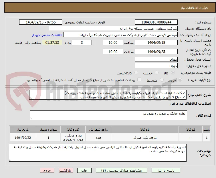 کدکالامشایه است،تهیه ظروف یکبارمصرف(دقیقا طبق مشخصات و نمونه های پیوست)
کد مبلغ فاکتور را به ایران کد اختصاص داده و ریز پیش فاکتور را ضمیمه نمایید.