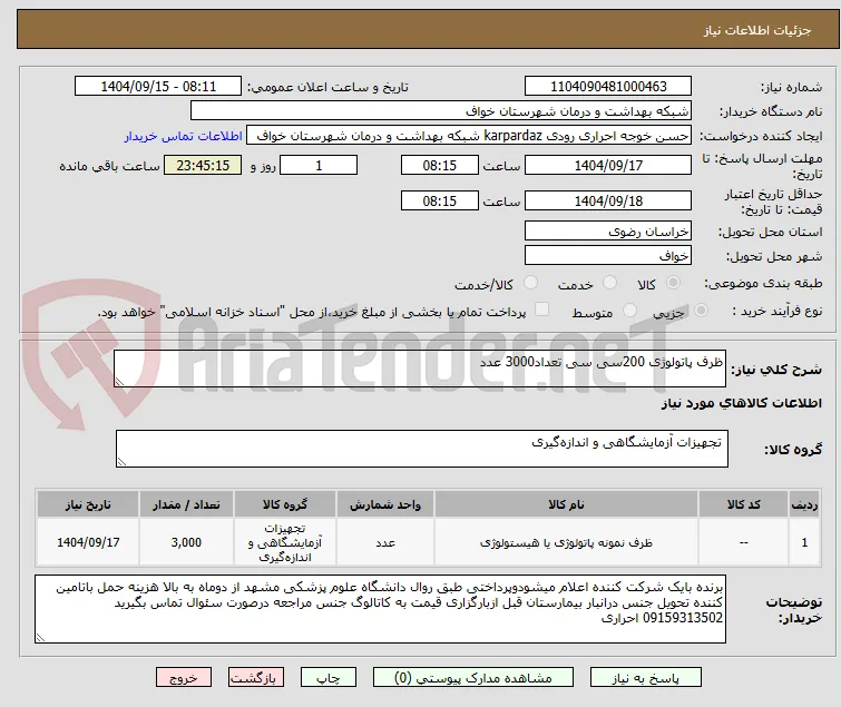 ظرف پاتولوژی 200سی سی تعداد3000 عدد 