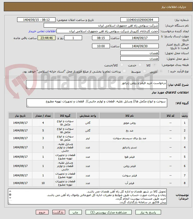 درخواست خرید فیلتر و روغن ژنراتور