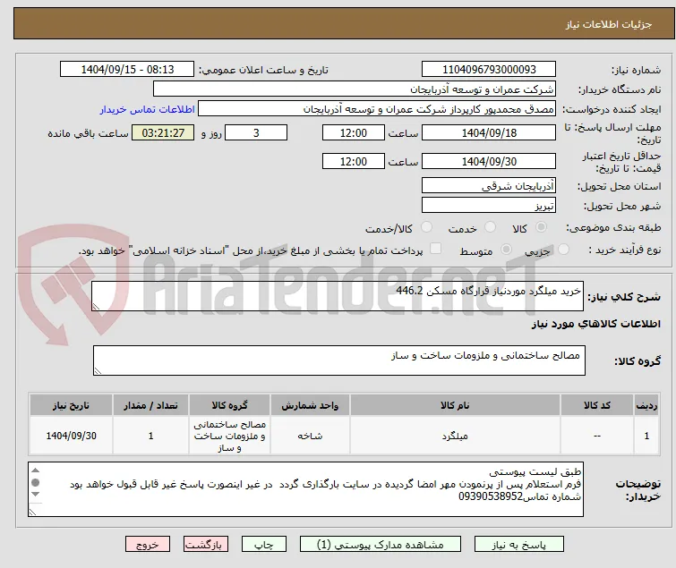 خرید میلگرد موردنیاز قرارگاه مسکن 446.2