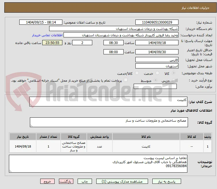 کابینت