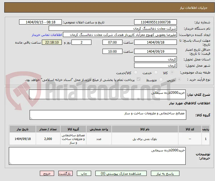 خرید2000لارده سیمانی