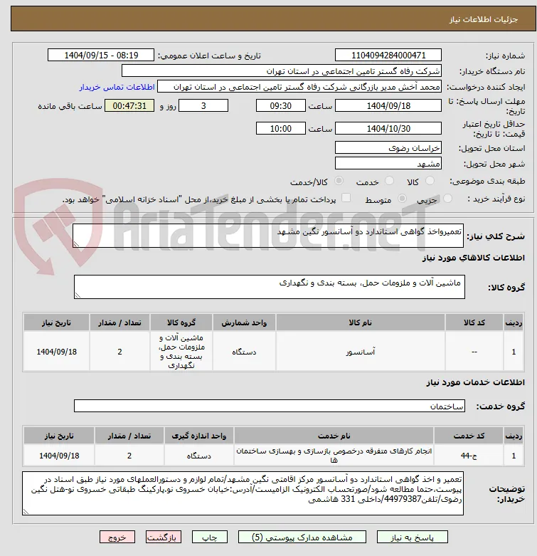 تعمیرواخذ گواهی استاندارد دو آسانسور نگین مشهد