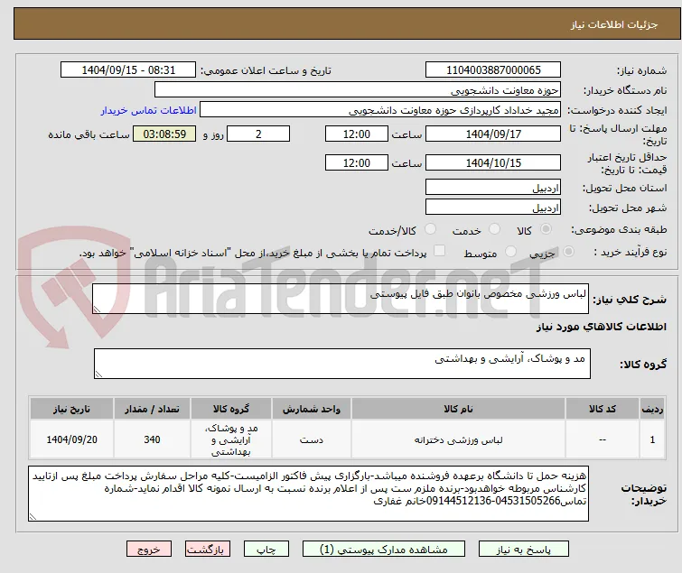 لباس ورزشی مخصوص بانوان طبق فایل پیوستی