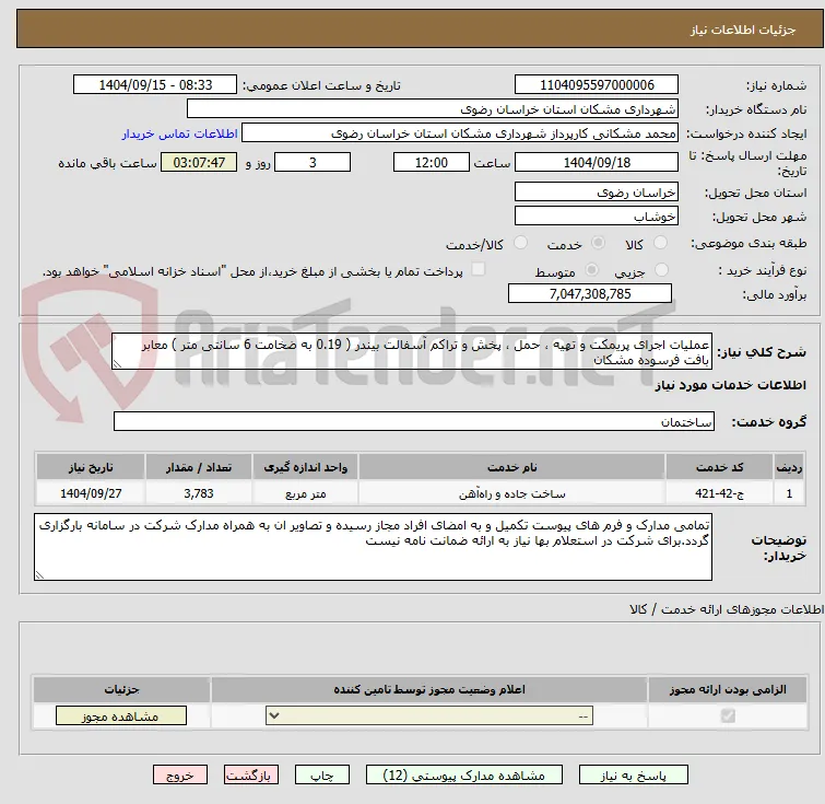 عملیات اجرای پریمکت و تهیه ، حمل ، پخش و تراکم آسفالت بیندر ( 0.19 به ضخامت 6 سانتی متر ) معابر بافت فرسوده مشکان