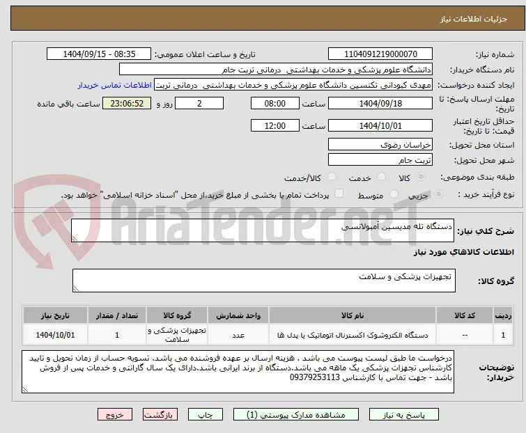 دستگاه تله مدیسین آمبولانسی 