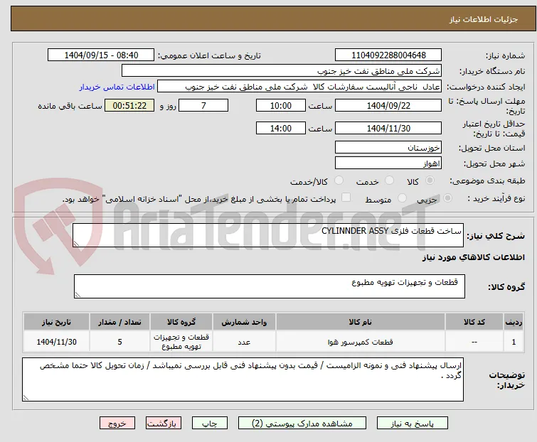 ساخت قطعات فلزی CYLINNDER ASSY