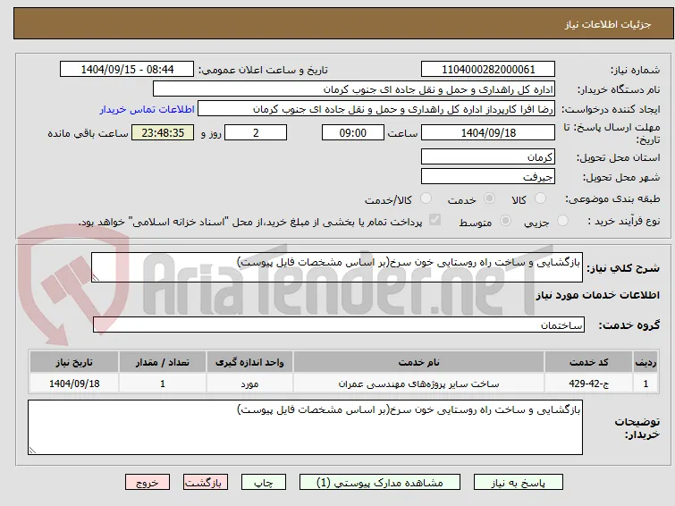 بازگشایی و ساخت راه روستایی خون سرخ(بر اساس مشخصات فایل پیوست)