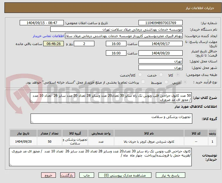 50 عدد کانول حراحی قلب ونوس تک راه سایز 30 تعداد20 عدد وسایز 28 تعداد 20 عدد سایز 26  تعداد 10 عدد  / مجوز ای مد ضروری 