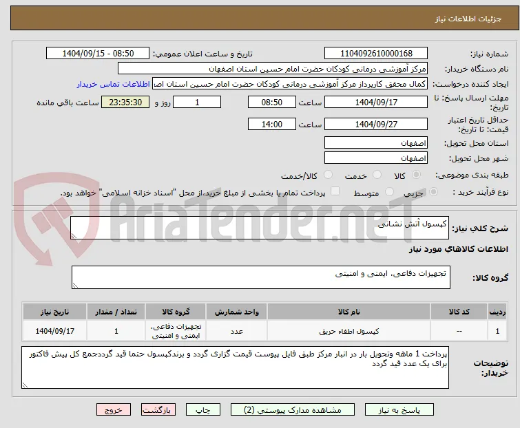 کپسول آتش نشانی 