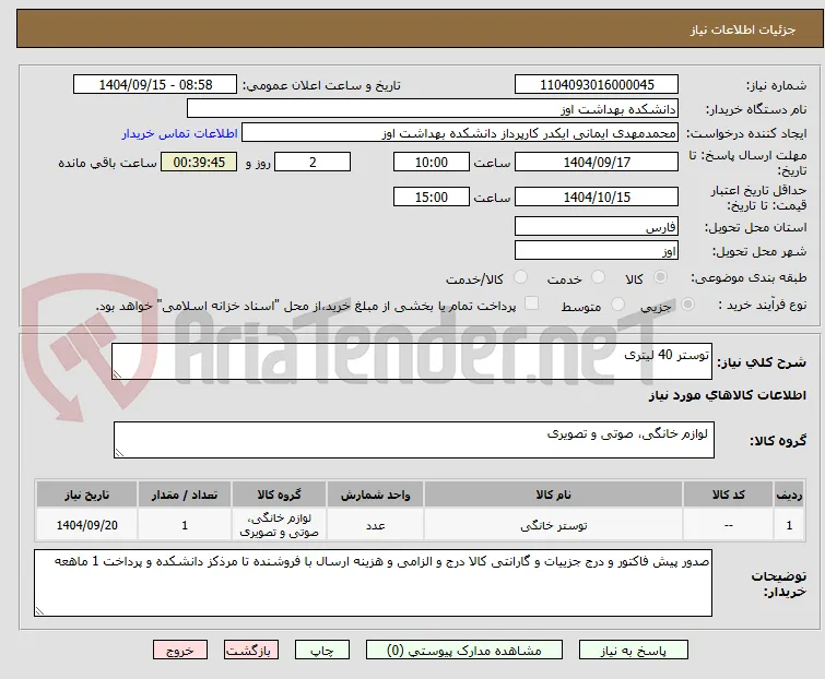 توستر 40 لیتری 