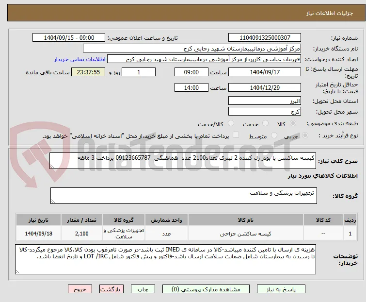 کیسه ساکشن با پودر ژل کننده 2 لیتری تعداد2100 عدد  هماهنگی  09123665787 پرداخت 3 ماهه 