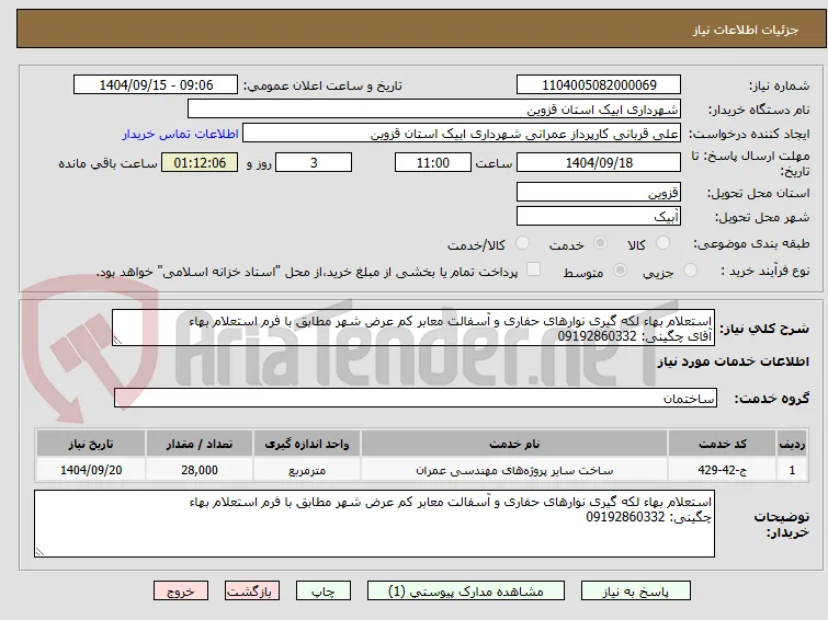 استعلام بهاء لکه گیری نوارهای حفاری و آسفالت معابر کم عرض شهر مطابق با فرم استعلام بهاء 
آقای چگینی: 09192860332