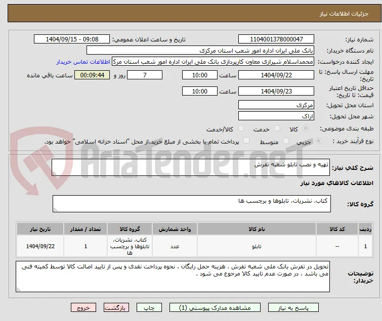 تهیه و نصب تابلو شعبه تفرش