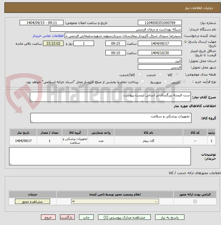 ست البسه بزرگسال-بر اساس لیست پیوست