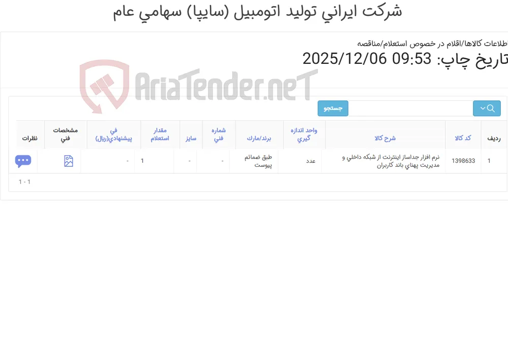 نرم افزار جداساز (طبق ضمائم پیوست/تحویل فوری