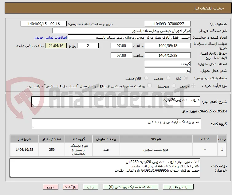 مایع دستشویی20لیتری