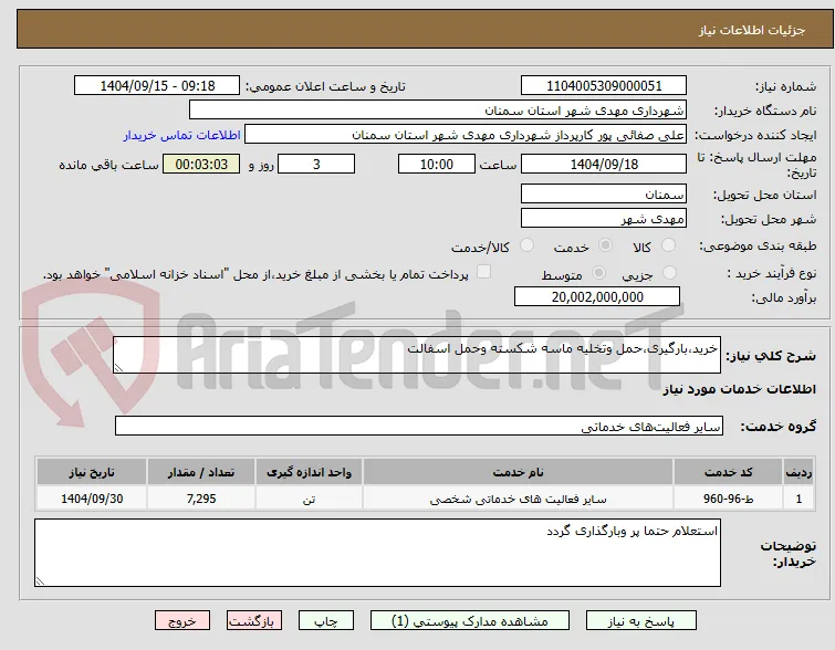 خرید،بارگیری،حمل وتخلیه ماسه شکسته وحمل اسفالت