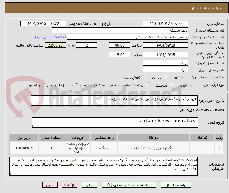 خرید رنگ  و رنگ ترافیکی اپوکسی ، طبق مشخصات پیوست