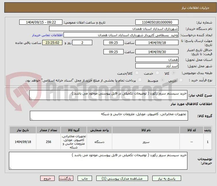 خرید سیستم سرور رکورد ( توضیحات تکمیلی در فایل پیوستی موجود می باشد )