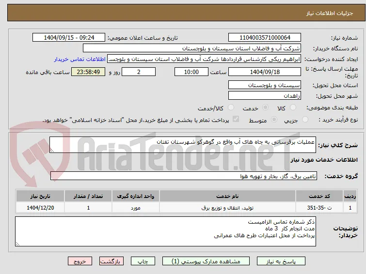 عملیات برقرسانی به چاه های آب واقع در گوهرکو شهرستان تفتان