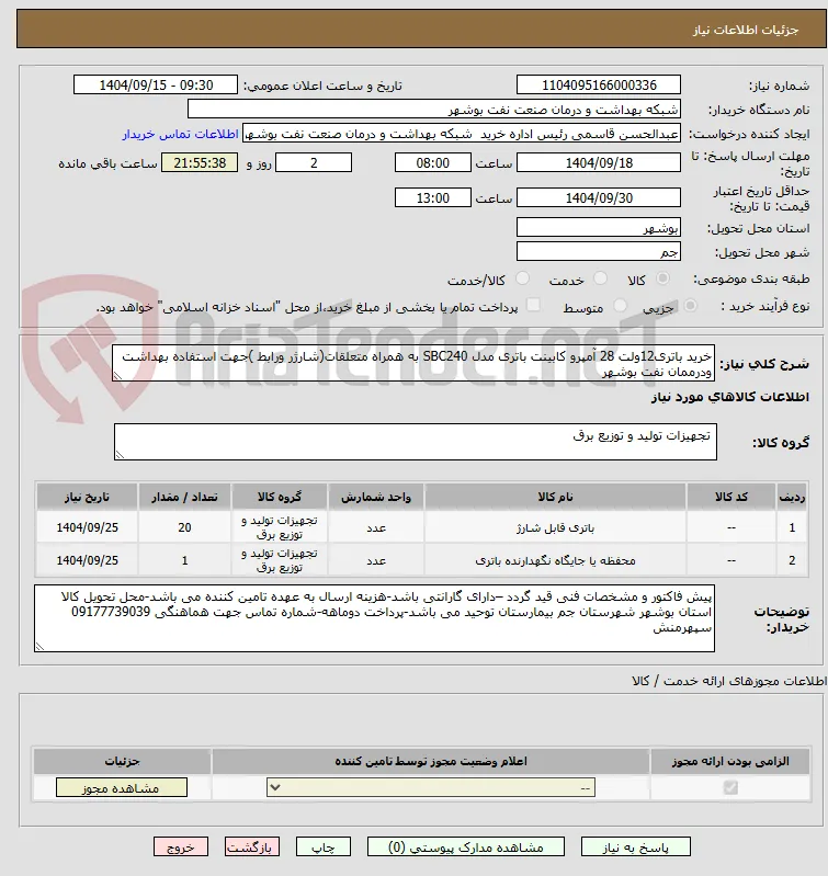 خرید باتری12ولت 28 آمپرو کابینت باتری مدل SBC240 به همراه متعلقات(شارژر ورابط )جهت استفاده بهداشت ودرممان نفت بوشهر