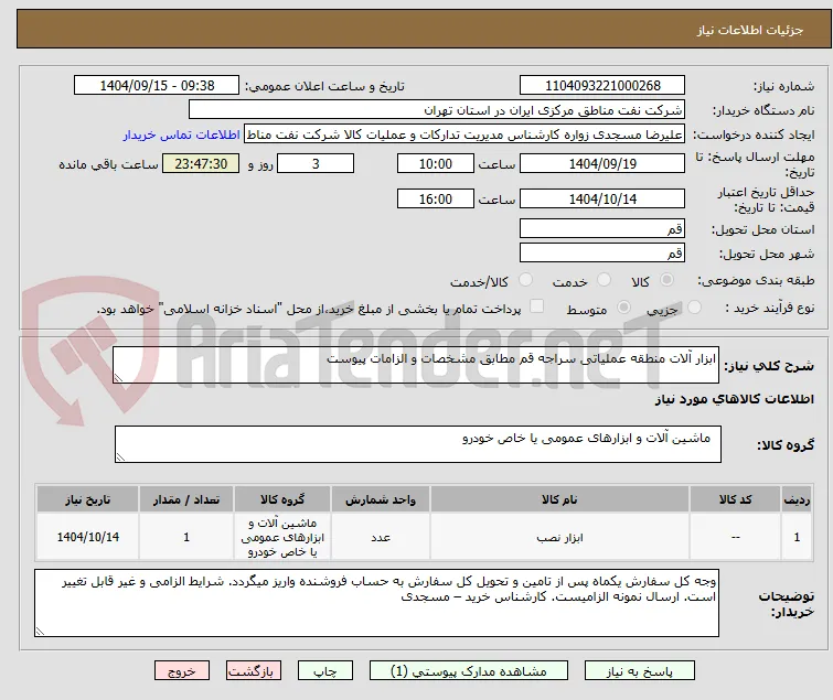 ابزار آلات منطقه عملیاتی سراجه قم مطابق مشخصات و الزامات پیوست