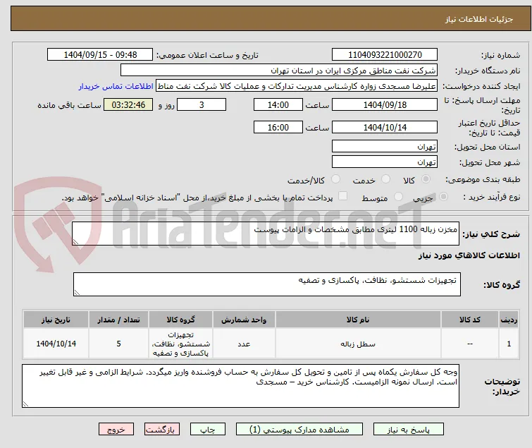 مخزن زباله 1100 لیتری مطابق مشخصات و الزامات پیوست