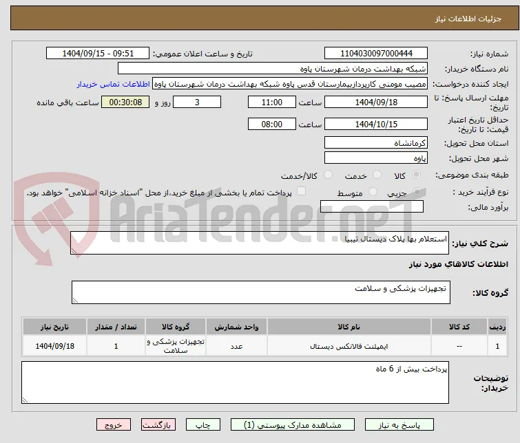 استعلام بها پلاک دیستال تیبیا