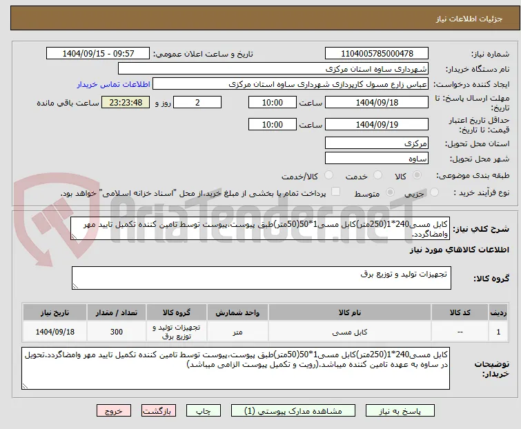کابل مسی240*1(250متر)کابل مسی1*50(50متر)طبق پیوست،پیوست توسط تامین کننده تکمیل تایید مهر وامضاگردد.