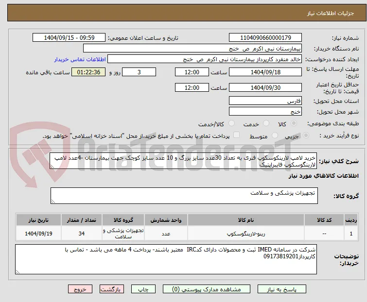خرید لامپ لارینکوسکوپ فنری به تعداد 30عدد سایز بزرگ و 10 عدد سایز کوچک جهت بیمارستان -4عدد لامپ لارینگوسکوپ فایبراپتیک 
