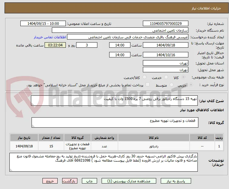 تهیه 15 دستگاه رادیاتور برقی روغنی 7 پره 1500 وات با کیفیت 