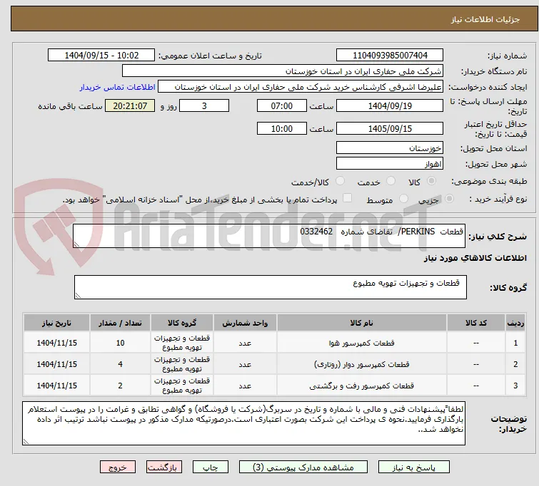 قطعات  PERKINS/  تقاضای شماره   0332462