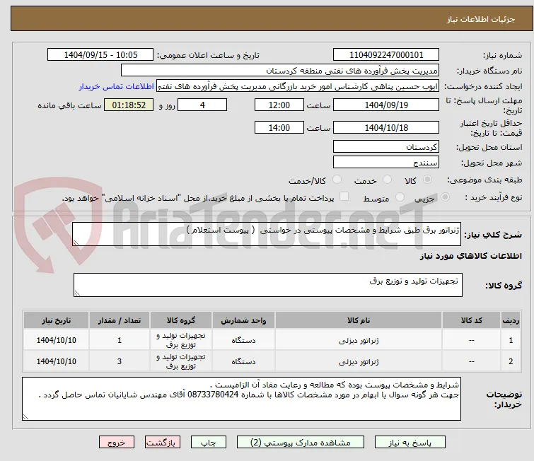 ژنراتور برق طبق شرایط و مشخصات پیوستی در خواستی  ( پیوست استعلام ) 