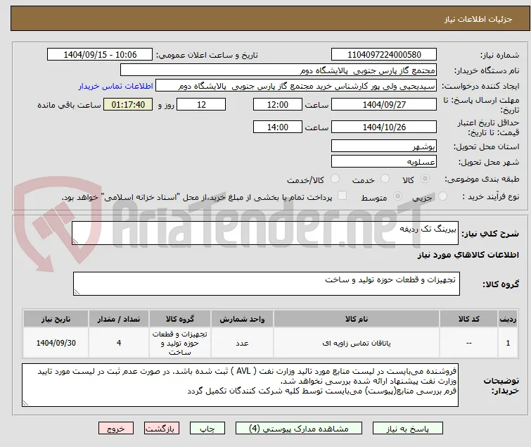بیرینگ تک ردیفه