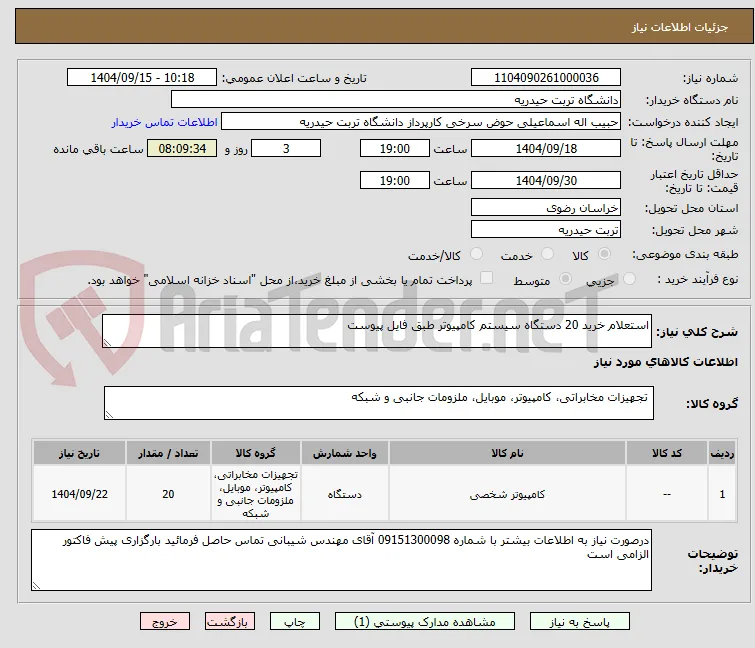 استعلام خرید 20 دستگاه سیستم کامپیوتر طبق فایل پیوست