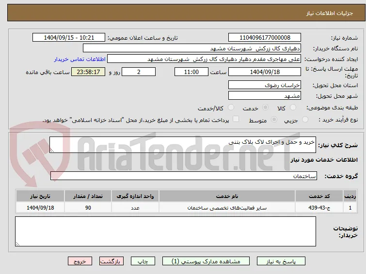 خرید و حمل و اجرای لاک بلاک بتنی 